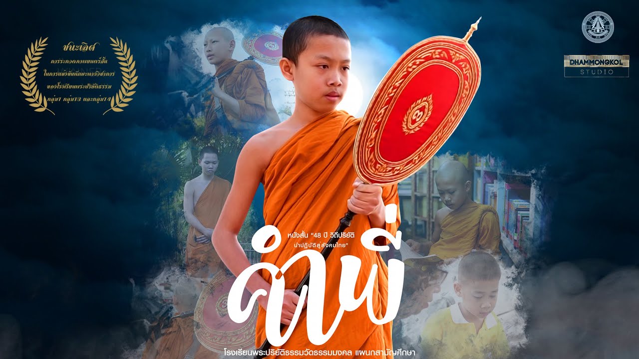 คำพี่ - หนังสั้น 48 ปีวิถีปริยัติ รร.พระปริยัติธรรมวัดธรรมมงคล【ชนะเลิศ กลุ่ม1】