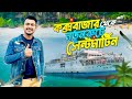        dhaka to saint martin tour plan  travel vlog 2024