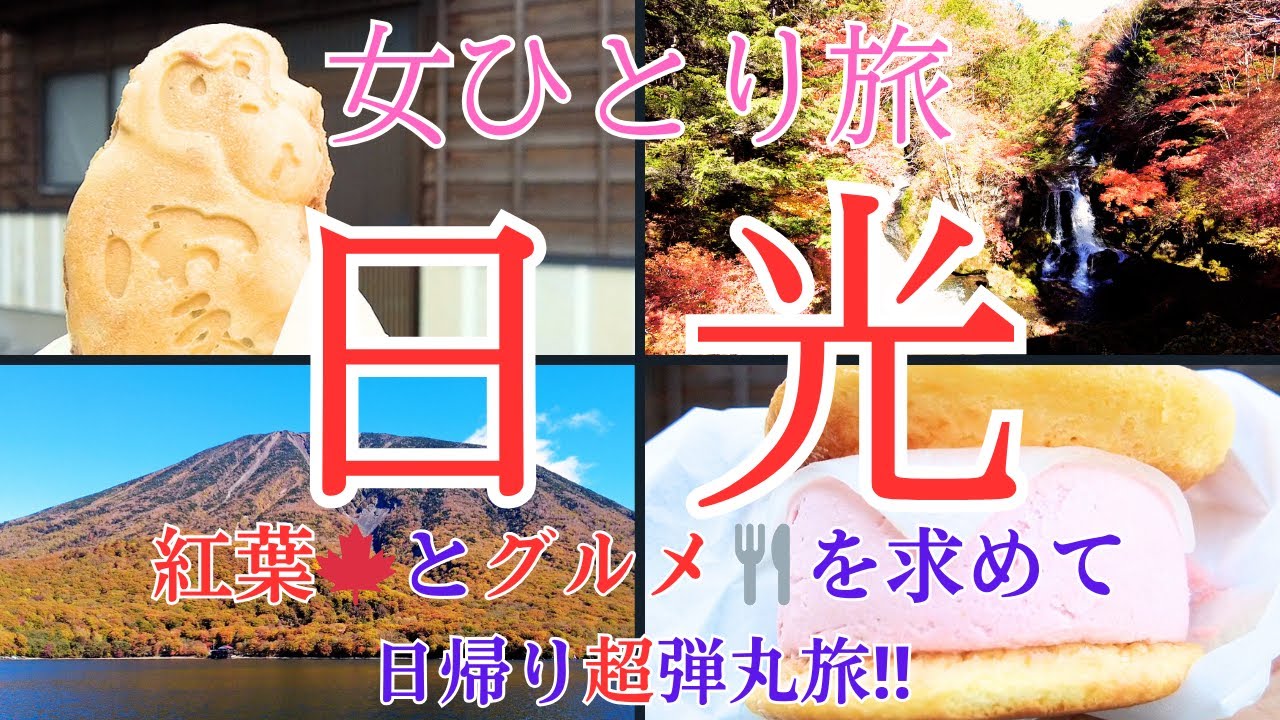 【女ひとり旅】日光・中禅寺湖2023／紅葉とグルメを求めて！日光東照宮★華厳滝★いろは坂★竜頭ノ滝★奥日光に行く超弾丸日帰り旅