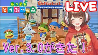 【LIVE配信】アプデVer.3.0の世界を見に行く!【あつまれ どうぶつの森 Nintendo Switch 2 Edition】
