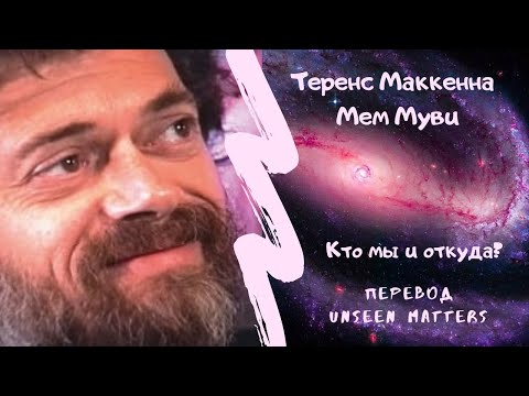 Теренс МакКенна - Фильм Мем Муви (Перевод Unseen Matters)