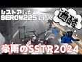 【タンデム】土砂降りのSSTR2024【日の出・夕陽なし？！】