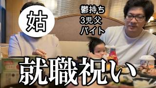 【3児ママ】鬱旦那と姑を連れてお祝いしました。