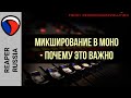 Микширование в МОНО - почему это важно - recordingrevolution