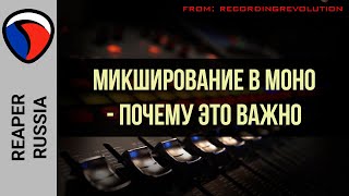 Микширование в МОНО - почему это важно - recordingrevolution