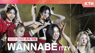 [230525 고려대학교 대동제] WANNABE - 있지(ITZY) | 4K 직캠