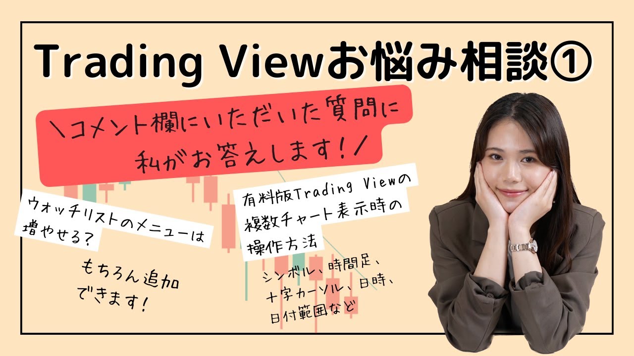 TradingView] Consultation! How to make your watchlist more convenient and  display multiple charts! - YouTube