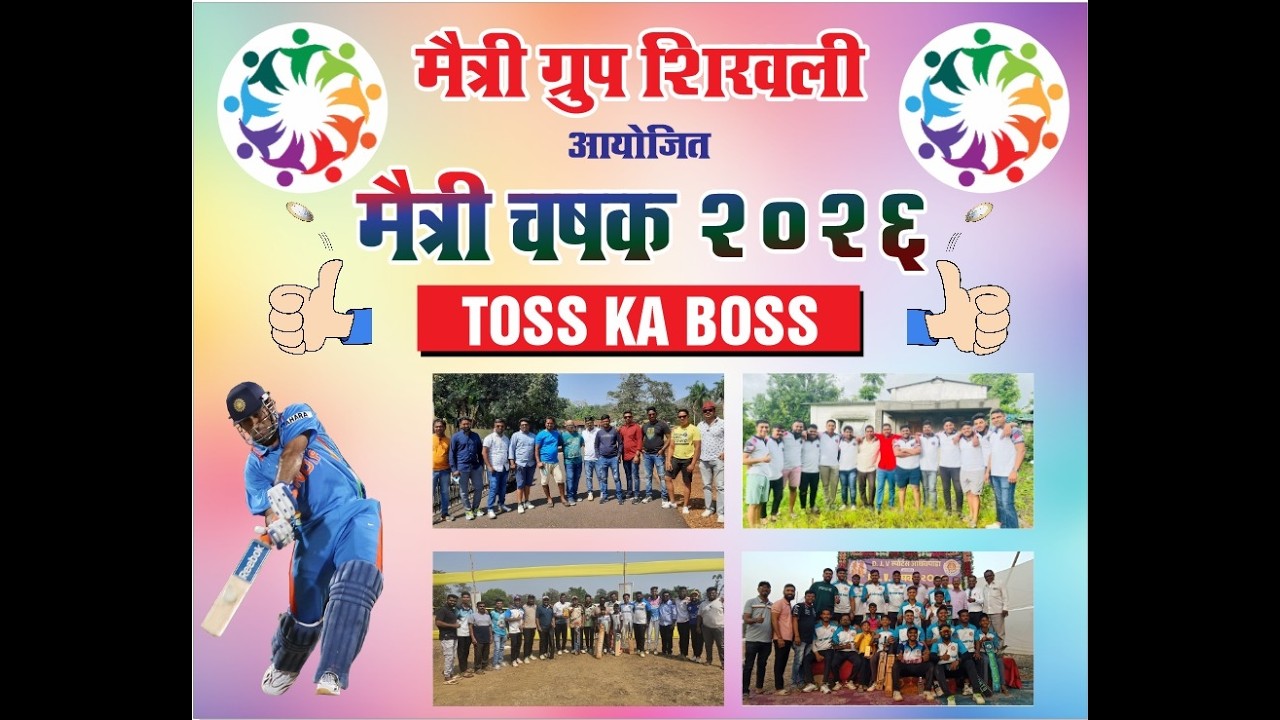 मैत्री ग्रुप शिरवली आयोजित मैत्री चषक //.२ ० २ ६  चौथा  दिवस