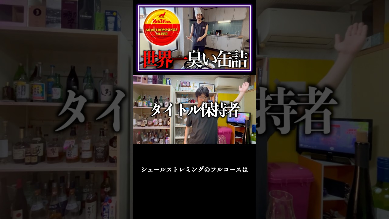 シュールストレミングvsあきらくん？#shorts