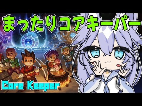 【#コアキーパー】まったりコアキーパー（夜の部）【#vtuber 】