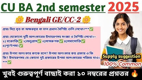 Cu ba 2nd semester Bengali general suggestion 2025 | Bengali GE CC-2 supply suggestion 2025