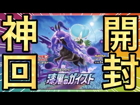 【ポケカ】またしても神回‼︎激アツBOX漆黒のガイスト1BOX開封した結果がやばすぎた…‼︎ - YouTube