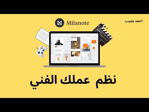   كيف استخدم تطبيق #milanote في عملية تنظيم الأفكار الإبداعية  thumbnail