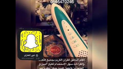 القلم الناطق للقران الكريم بجميع اللغات