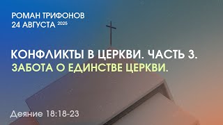 КОНФЛИКТЫ В ЦЕРКВИ. ЧАСТЬ 3. ЗАБОТА О ЕДИНСТВЕ ЦЕРКВИ. ДЕЯНИЕ 18:18-23.