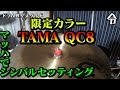 【ドラム講座】TAMA QC8 おすすめのシンバルネジ【令】Drum Lesson