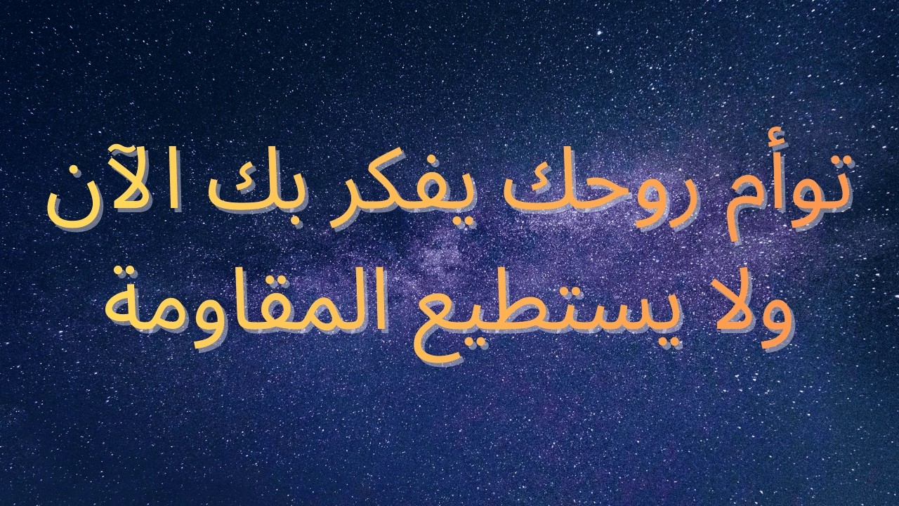 هذا الشخص يشعر بغيابك أكثر مما تتخيل.