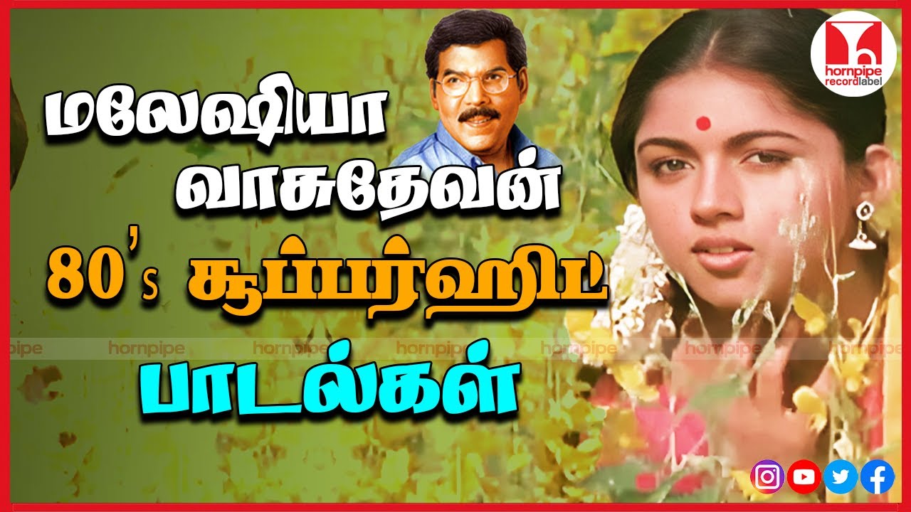 மலேசியா வாசுதேவன் சூப்பர்ஹிட் பாடல்கள் | 80's Tamil Evergreen Songs Jukebox | Hornpipe Record Label