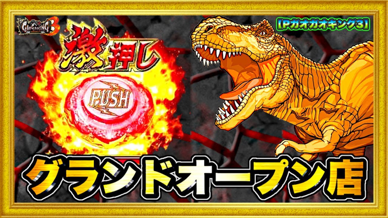 Pガオガオキング3】 グランドオープン2日目の激熱店で抽選に負けて主要