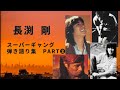 【長渕剛】スーパーギャング 弾き語り集❷