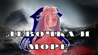 polnalyubvi - Девочка и Море - Клип / Gacha club