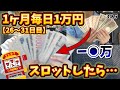 【結果発表】1ヶ月毎日1万円パチスロしたら何万負ける?【26〜31日目】