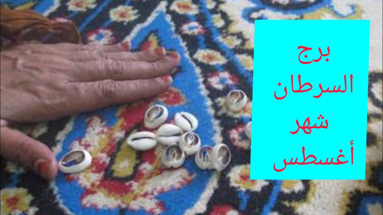 برج السرطان 🎀 شهر أغسطس ضرب الودع 👌 خبرين من مصدر حكومي بعد أيام❤️ استلام مكافأة  💯حبيب ظلمك وبيتالم