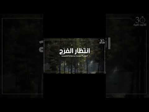 الصبر مع انتظار الفرج الشيخ ابن عثيمين