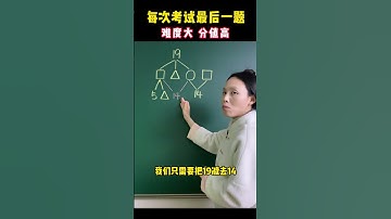 每次考试最后一题，难度大，分值相当高一起学习 教育 小学数学