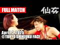 【女子プロレス】DASH・チサコ & 水波綾 & VENY vs 岩田美香 & 高瀬みゆき & 鈴木ユラ 2025年4月3日 東京・新宿FACE
