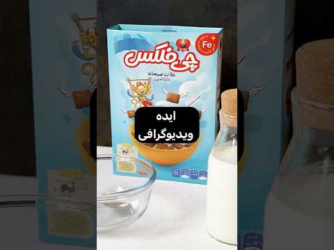 ترفندهای ویدیوگرافی از غلات صبحانه با کمترین تجهیزات