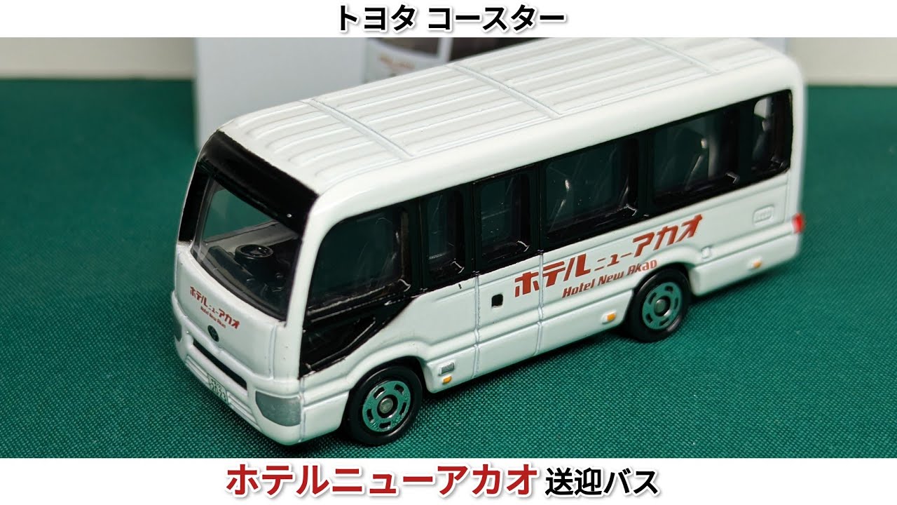 特注トミカ】ホテルニューアカオ オリジナルトミカ トヨタ コースター