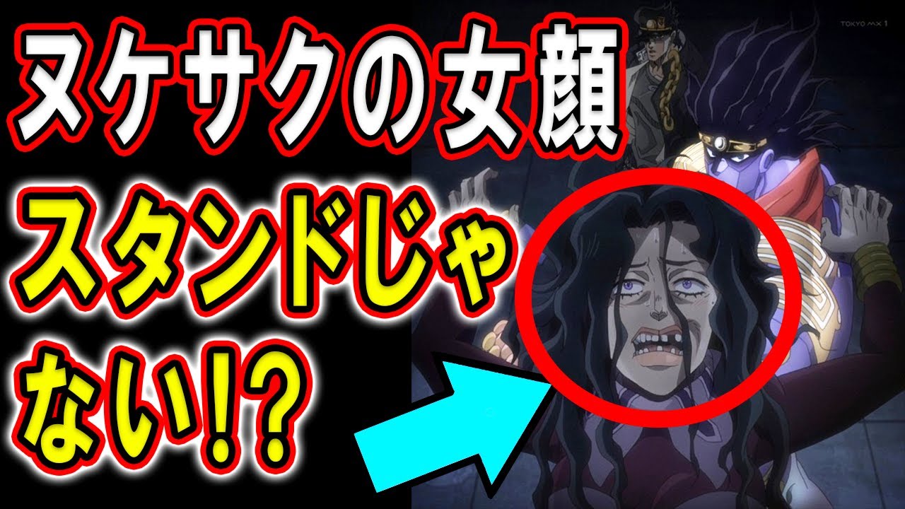 ジョジョ3部】ヌケサクのスタンドは女の顔…じゃない！？承太郎に 