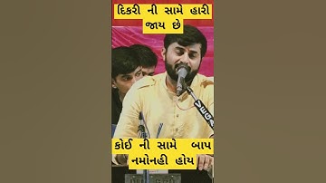 દિકરી ન્દીમે હારી જાય છેAaકોઈ ની સામે બાપ નમોનહી હોય દેવાયત પંડિત #devayatkhavadnewdayro #dayro