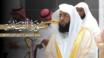 #سورة_القيامة بتغني وترنم بديع! من عشاء الخميس 26 ربيع الأول 1447ه‍ | لفضيلة الشيخ #بدر_التركي 