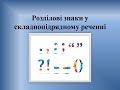 Урок № 28 Розділові знаки у складнопідрядному реченні.