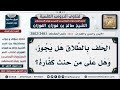 2483 2802 حكم الحلف بالطلاق وهل عليه كفارة الشيخ صالح الفوزان