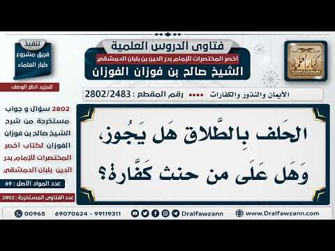 2483 2802 حكم الحلف بالطلاق وهل عليه كفارة الشيخ صالح الفوزان