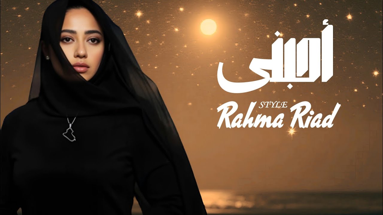 💞 أحبنى | أغنية إحساس عميق بأسلوب رحمة رياض | Love & Emotion Arabic Song