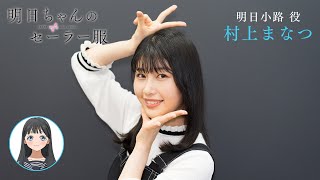 明日小路 役・村上まなつさんからの出演者コメントムービーを