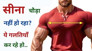 Gym जाते हो फिर भी Chest नहीं बन रही? ये 3 Exercise आपकी Chest को फुल कर देंगी | Best Chest Workout