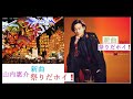 【新曲】祭りだホイ❗️山内恵介 🎤歌いました❗️2/28発売⭐️歌詞は下記🎵 紅の蝶🦋カップリング🎵  ⭐️今後も惠介さんの歌🎵をアップする励みになるので《チャンネル登録》と👍を願います。