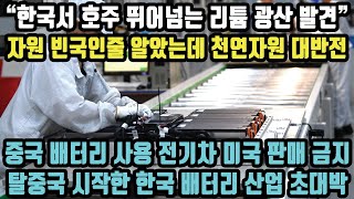 “한국서 세계 최대 규모 리튬 광산 발견” 자원 빈국인 줄 알았는데 천연 자원 대반전! 중국 배터리 사용 전기차 미국 판매 금지! 탈중국 시작한 한국 배터리 산업 초대박!