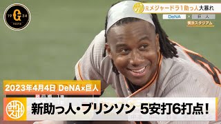 【巨人】新助っ人・ブリンソンが大暴れ！5安打6打点の大活躍｜4月4日 DeNA 対 巨人 プロ野球