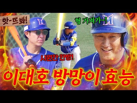 앗! 대호야 고마워❤️ 조선의 4번 타자 기운 팍팍 담은 방망이로 만들어낸 정성훈의 시원한 안타💥｜최강야구｜JTBC 241104 방송