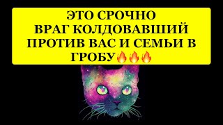 🔥 ЭТО СРОЧНО❗️ВРАГ, КОЛДОВАВШИЙ ПРОТИВ ВАС И СЕМЬИ В ГРОБУ❗️❗️❗️ 🔥