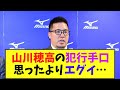 山川穂高の犯行手口思ったよりエグい… もし本当なら移籍どころじゃないかも、、【2chなんj反応】