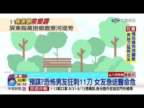 姊弟戀變調! 找遛狗女友爆口角 莽男猛刺11刀│中視新聞 20200912