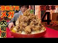【大食い】完食率4%!! 九州最強のデカ盛り店で鶏唐揚げ丼メガ盛りの大食いチャレンジに挑んだ結果【高カロリー】【激熱】【モッパン】大胃王 BigEater Challenge Menu