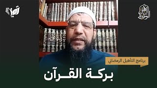 بركة القرآن | د. سعيد أبو العلا حمزة | التأهيل الرمضاني